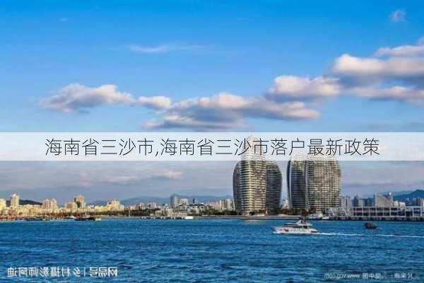 海南省三沙市,海南省三沙市落户最新政策-第3张图片-阿丹旅游网