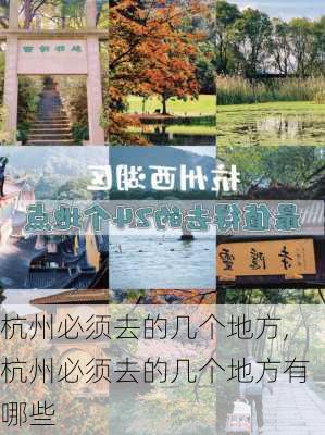 杭州必须去的几个地方,杭州必须去的几个地方有哪些-第2张图片-阿丹旅游网