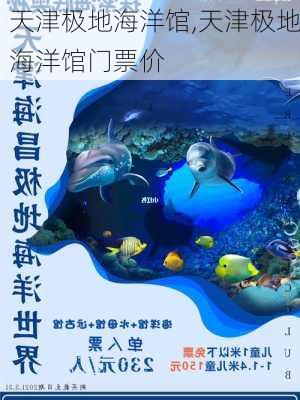 天津极地海洋馆,天津极地海洋馆门票价-第1张图片-阿丹旅游网