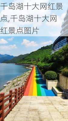 千岛湖十大网红景点,千岛湖十大网红景点图片-第2张图片-阿丹旅游网