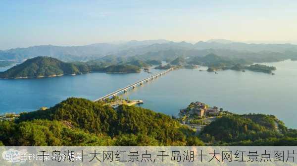 千岛湖十大网红景点,千岛湖十大网红景点图片-第1张图片-阿丹旅游网