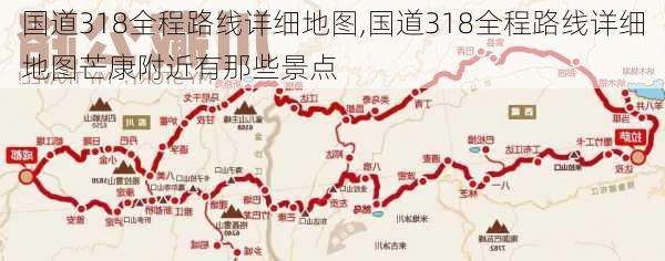 国道318全程路线详细地图,国道318全程路线详细地图芒康附近有那些景点-第2张图片-阿丹旅游网