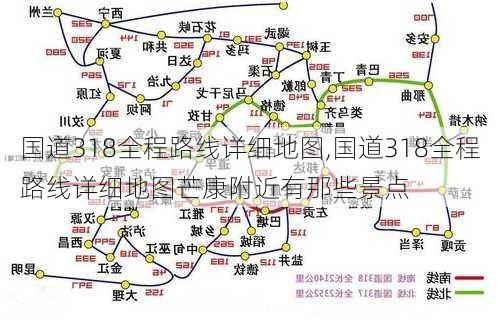 国道318全程路线详细地图,国道318全程路线详细地图芒康附近有那些景点-第3张图片-阿丹旅游网