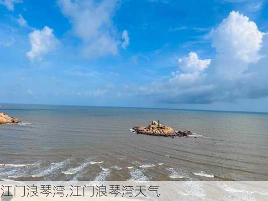 江门浪琴湾,江门浪琴湾天气-第2张图片-阿丹旅游网