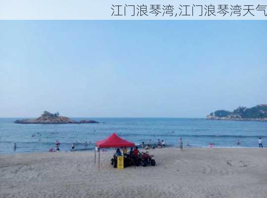 江门浪琴湾,江门浪琴湾天气-第1张图片-阿丹旅游网