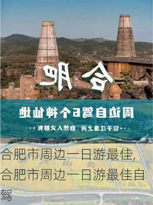 合肥市周边一日游最佳,合肥市周边一日游最佳自驾-第2张图片-阿丹旅游网