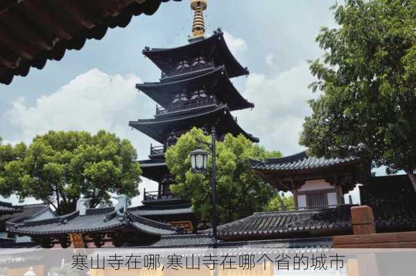 寒山寺在哪,寒山寺在哪个省的城市