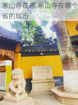 寒山寺在哪,寒山寺在哪个省的城市-第2张图片-阿丹旅游网