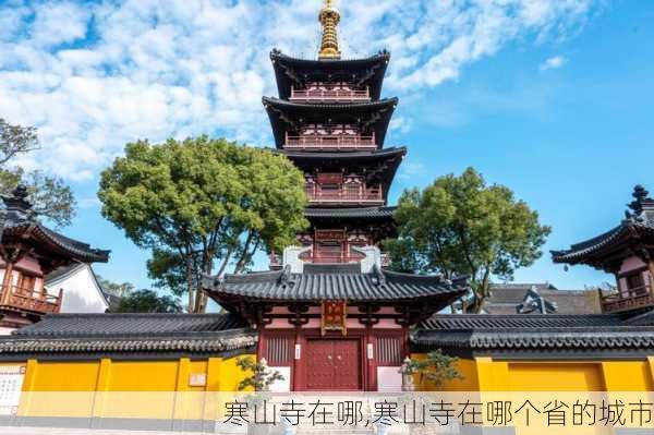 寒山寺在哪,寒山寺在哪个省的城市-第3张图片-阿丹旅游网