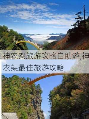 神农架旅游攻略自助游,神农架最佳旅游攻略-第3张图片-阿丹旅游网