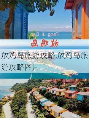 放鸡岛旅游攻略,放鸡岛旅游攻略图片-第3张图片-阿丹旅游网