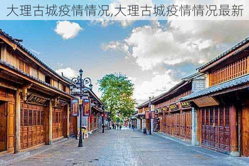 大理古城疫情情况,大理古城疫情情况最新-第2张图片-阿丹旅游网