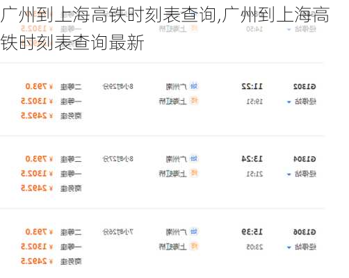 广州到上海高铁时刻表查询,广州到上海高铁时刻表查询最新-第2张图片-阿丹旅游网