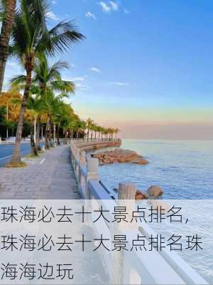 珠海必去十大景点排名,珠海必去十大景点排名珠海海边玩