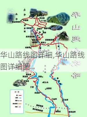 华山路线图详细,华山路线图详细图-第2张图片-阿丹旅游网