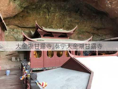 大金湖甘露寺,泰宁大金湖甘露寺-第2张图片-阿丹旅游网