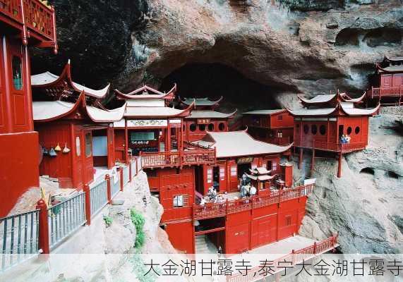 大金湖甘露寺,泰宁大金湖甘露寺-第3张图片-阿丹旅游网