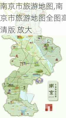 南京市旅游地图,南京市旅游地图全图高清版 放大-第2张图片-阿丹旅游网