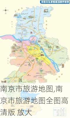 南京市旅游地图,南京市旅游地图全图高清版 放大-第3张图片-阿丹旅游网