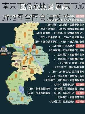 南京市旅游地图,南京市旅游地图全图高清版 放大-第1张图片-阿丹旅游网