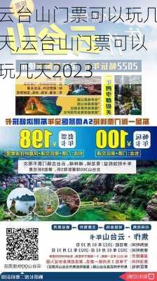 云台山门票可以玩几天,云台山门票可以玩几天2023