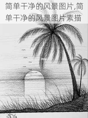 简单干净的风景图片,简单干净的风景图片素描-第2张图片-阿丹旅游网