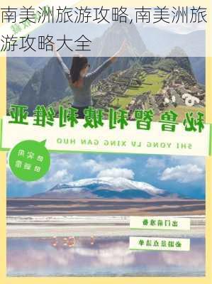 南美洲旅游攻略,南美洲旅游攻略大全-第2张图片-阿丹旅游网