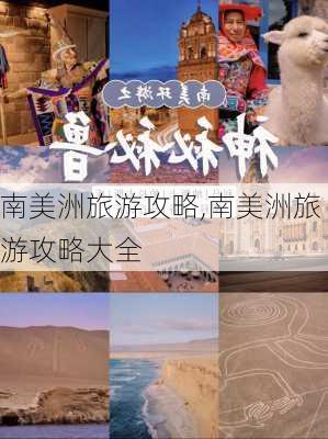 南美洲旅游攻略,南美洲旅游攻略大全-第1张图片-阿丹旅游网