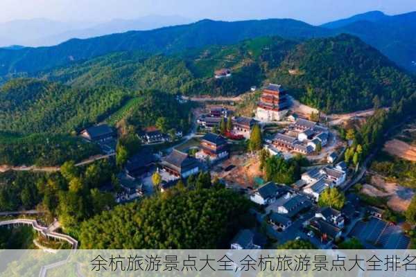 余杭旅游景点大全,余杭旅游景点大全排名-第3张图片-阿丹旅游网