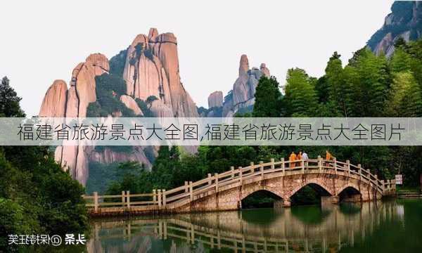 福建省旅游景点大全图,福建省旅游景点大全图片-第2张图片-阿丹旅游网