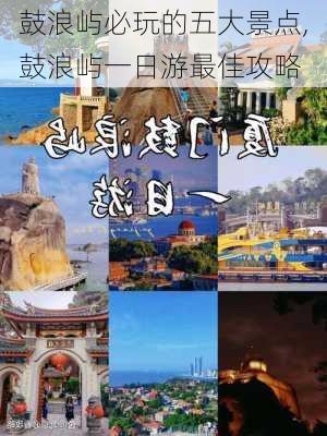 鼓浪屿必玩的五大景点,鼓浪屿一日游最佳攻略-第2张图片-阿丹旅游网