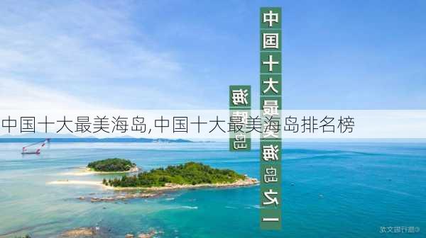 中国十大最美海岛,中国十大最美海岛排名榜-第3张图片-阿丹旅游网