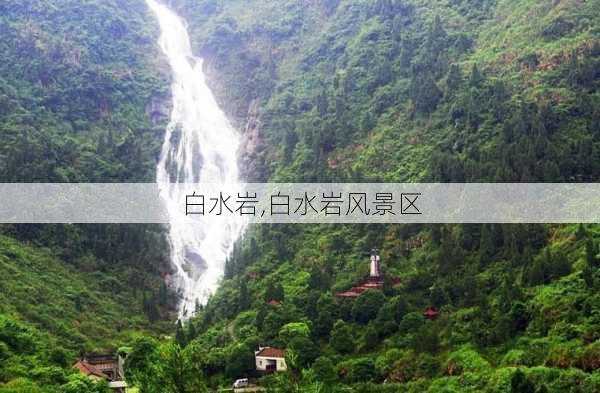 白水岩,白水岩风景区-第1张图片-阿丹旅游网