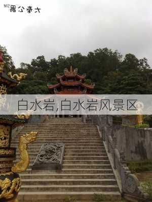 白水岩,白水岩风景区-第2张图片-阿丹旅游网