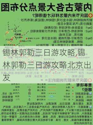 锡林郭勒三日游攻略,锡林郭勒三日游攻略北京出发-第3张图片-阿丹旅游网