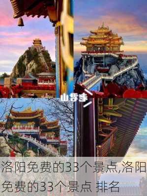 洛阳免费的33个景点,洛阳免费的33个景点 排名-第2张图片-阿丹旅游网