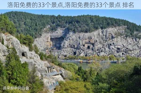 洛阳免费的33个景点,洛阳免费的33个景点 排名-第1张图片-阿丹旅游网