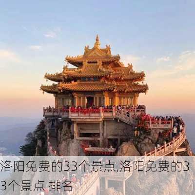 洛阳免费的33个景点,洛阳免费的33个景点 排名-第3张图片-阿丹旅游网