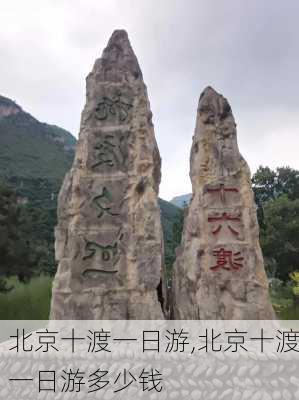 北京十渡一日游,北京十渡一日游多少钱-第3张图片-阿丹旅游网