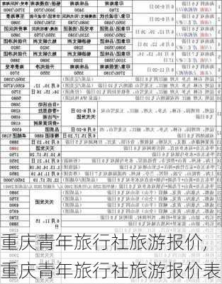 重庆青年旅行社旅游报价,重庆青年旅行社旅游报价表-第1张图片-阿丹旅游网