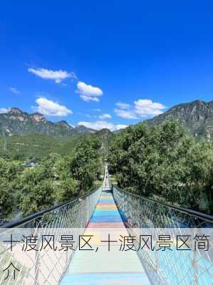 十渡风景区,十渡风景区简介-第1张图片-阿丹旅游网