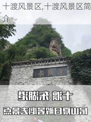 十渡风景区,十渡风景区简介-第3张图片-阿丹旅游网