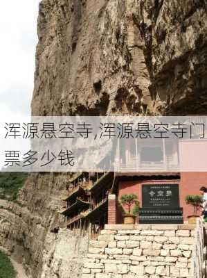 浑源悬空寺,浑源悬空寺门票多少钱-第1张图片-阿丹旅游网