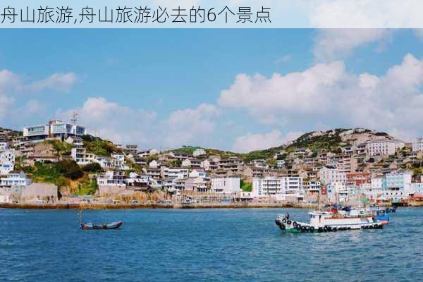 舟山旅游,舟山旅游必去的6个景点-第1张图片-阿丹旅游网