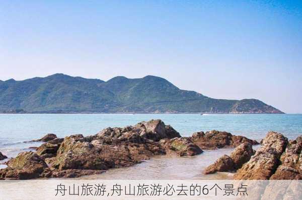 舟山旅游,舟山旅游必去的6个景点-第2张图片-阿丹旅游网