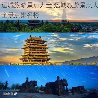 运城旅游景点大全,运城旅游景点大全景点排名榜-第1张图片-阿丹旅游网