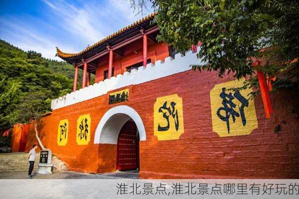 淮北景点,淮北景点哪里有好玩的-第1张图片-阿丹旅游网