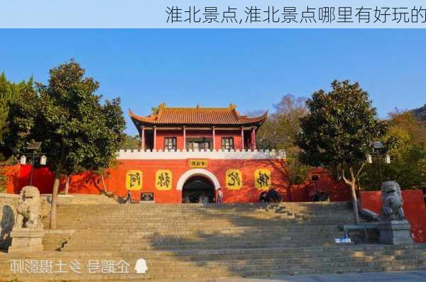 淮北景点,淮北景点哪里有好玩的-第2张图片-阿丹旅游网