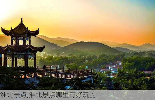 淮北景点,淮北景点哪里有好玩的-第3张图片-阿丹旅游网