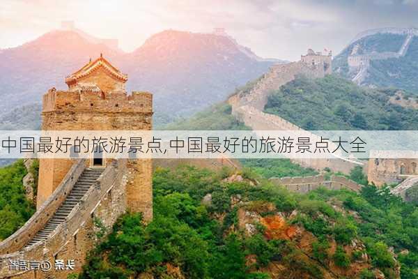 中国最好的旅游景点,中国最好的旅游景点大全-第1张图片-阿丹旅游网